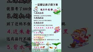 孩子的成长教育离不开这八个成语#要让孩子背下这八个成语 #成语 #有家就有乐事