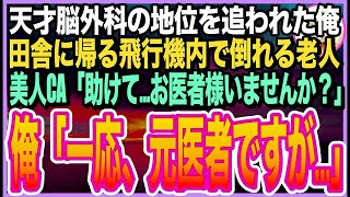 【感動★総集編】大学病院の天才脳外科医だったことを隠して生きる俺。田舎に帰郷する飛行機内で、乗客が倒れると美人CA「お客様の中にお医者様は・・？」➡︎俺が応急処置をするとまさか展開に