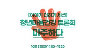 [2021부산청년주간] 이야기더하기 : 청년마음건강 토론회_마주하다