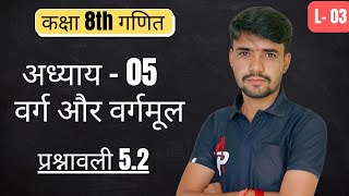 कक्षा 8वी गणित - वर्ग और वर्गमूल प्रश्नावली 5.2 |CBSE |RBSE | Class - 8 | Maths | प्रश्नावली 5.2