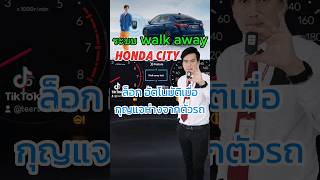 ตั้งค่าระบบล็อคอัตโนมัติเมื่อกุญแจห่างจากตัวรถระบบใหม่ใน HONDA CITY #hondacity