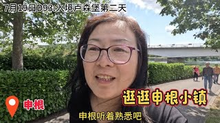 开中国车自驾穿越欧亚，在卢森堡逛申根小镇，是申根协议的签署地