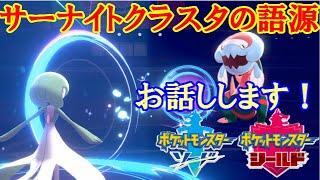 【ポケモン剣盾実況】サーナイトクラスタの語源についてお話しします 【ダブルバトル S5 4】