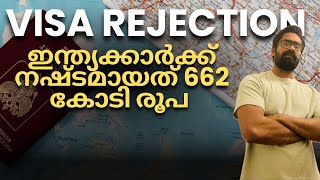 Visa Rejections! ഇന്ത്യക്കാർക്ക് നഷ്ടമായത് 662 കോടി രൂപ UK AUS Can \u0026 European Visas Europe Malayalam