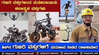 ಗುಜರಿ ವಸ್ತುಗಳಿಂದ ತಯಾರಾಯಿತು ಕಲಾತ್ಮಕ ವಸ್ತುಗಳು | Art objects made from Gujari materials| Udayavani