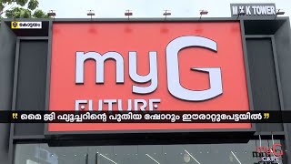 my G ഫ്യൂച്ചറിന്റെ പുതിയ ഷോറൂം കോട്ടയം ഈരാറ്റുപേട്ടയിൽ | Kottayam