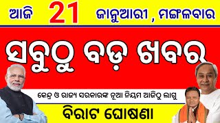 Odisha Breaking news,21 January 2025/PM Modi New Yojna ,PM Awas  New Update, How to earn govt money