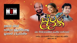 ස්වර උදාන | Swara Udana | රස වින්දනාත්මක සංගීත සන්ද්‍යාව