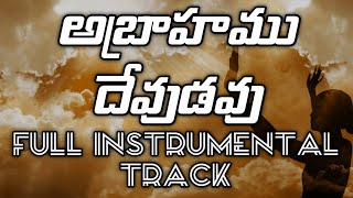 Abrahamu Devudavu Full Instrumental(Karaoke) Telugu Christian Song Track | Hosanna Ministries