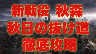 【ライフアフター】新戦役　秋日の抜け道　徹底攻略！サクッと終わらせちゃいましょう！