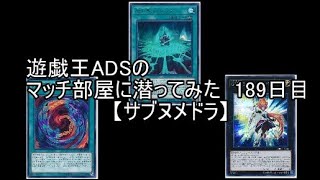 遊戯王ADSでマッチ部屋に潜ってみた　189日目【サブヌメドラ】