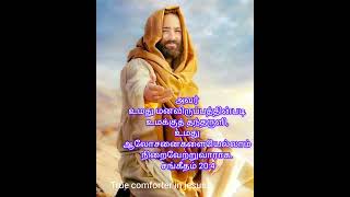 அவர் உங்கள் மனவிருப்பத்தின்படி உமக்குத் தந்தருளுவார்#motivation#jesusmessage#todaybibleverseintamil