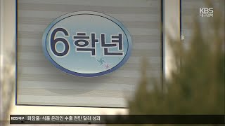 학교 폐교·미달·이전…경주 ‘인구 절벽’ 위기 고조 / KBS 2021.02.02.