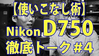 【おすすめカスタム】D750についてトーク（写真）#4