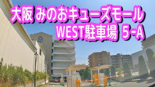 【駐車場動画】大阪 みのおキューズモール WEST 駐車場（５－Ａ階）イオンスタイル箕面、イオン箕面店