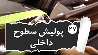 پولیشکاری قطعات و سطوح داخلی اتومبیل