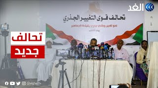 السودان |  تدشين ائتلاف سياسي جديد تحت مسمى تحالف قوى التغيير الجذري