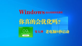 老电脑9秒完成启动你真的会优化windows吗看我把“流氓”变大神