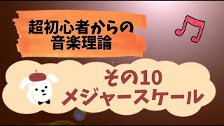 超初心者からの音楽理論その10「メジャースケール」