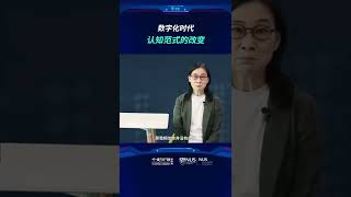 【新加坡国立大学中文EMBA公开课——陈春花教授】数字化时代，认知范式的改变