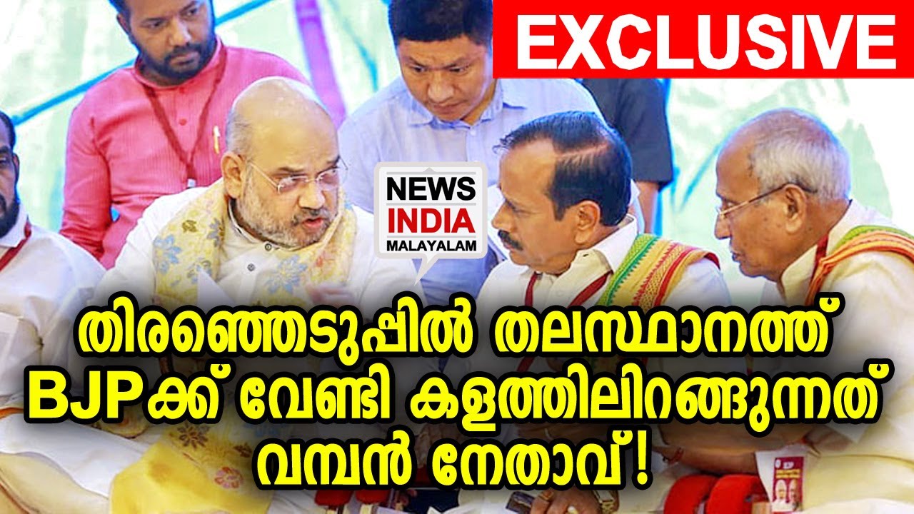 ചര്‍ച്ച നടന്നു! | Lok Sabha Elections 2024 | BJP KERALA | NEWS INDIA ...