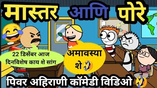 Ahirani Tadka | मास्तर आणि पोरे🤣😂| Ahirani Comedy| Khandeshi Tadka | अहिराणी तडका| @ahiranitadka