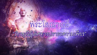 พระโสณาเถรี (ภิกษุณีพระอรหันต์)