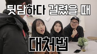 뒷담하다 걸렸을 때 대처법 | 대처법