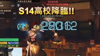 【明日之後】S14高校他來啦!!