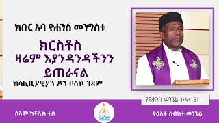 “ኢየሱስ ናትናኤልን ወደ እርሱ ሲመጣ አይቶ ስለ እርሱ፦ ተንኰል የሌለበት እውነተኛ የእስራኤል ሰው እነሆ አለ።”  — ዮሐንስ 1፥48