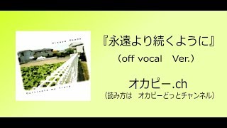 永遠より続くように（off  vocal  Ver.）