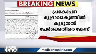 റാലിക്കിടെ പ്രകോപന മുദ്രാവാക്യം; പോപ്പുലർ ഫ്രണ്ട് ജില്ലാ നേതാക്കൾക്കെതിരെ കേസ്