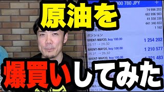 原油(オイル)を爆買いしてみた！FXでなく先物CFDを狙う理由とは。