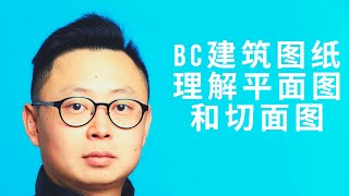 如何理解 建筑图纸- Kings和您聊加拿大温哥华建筑图纸之四 平面图和切面图