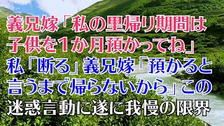 義兄嫁「私の里帰り期間は子供を１ヶ月預かってね」→→私「断る」義兄嫁「預かると言ってくれるまで帰らない」→義兄嫁の迷惑言動に我慢の限界！【修羅場】