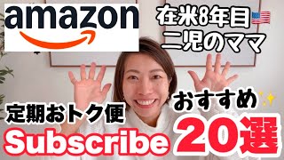 【アメリカ生活】在住8年目のAmazon定期購入おすすめ商品20選🎊ロサンゼルス二児のママ(Subscribe)