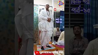 শ্রীশ্রীঠাকুর ও গোবর মজুমদার পর্ব-১ Part-1#srisrithakur #satsang #anukul #পুরুষোত্তমের_অমিয়_কথা