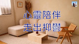 心靈陪伴, 走出抑鬱 | #shorts #噹噹在德國 #吸引力法則 #shortvideo #shortfeed #shorts