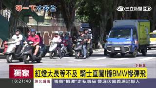 【獨家】紅燈太長等不及　騎士直闖！撞BMW慘彈飛｜三立新聞台