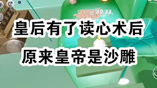 皇帝要把我打入冷宫时。我听见了他的心声：【好烦啊！今晚不能抱着皇后睡了。】【皇后怎么不求求朕，快点求朕，朕立马收回成命。】【朕能不能也住在冷宫啊？】 #一口气看完 #小说 #故事