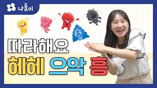 12호 1단계 일상놀이 헤헤 으악 흥 손유희 | 나들이 | 유아 | 영아 | 어린이 | 동화 | 교육 | 애니메이션 | 아이온에듀