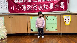 愛愛幼兒園1131225小小演說家 青蘋果幼班 江瓔任