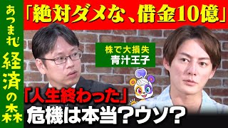 【後藤達也vs青汁王子】至急3億円必要！会社が資金繰り危機【日経平均が暴落】