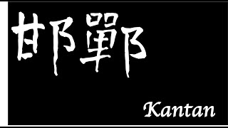 Kantan