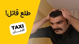 شلون مصيبه! حجي نعمان لازم يبلغ الشرطة 😨#تكسي_الأمان #BabylonTV