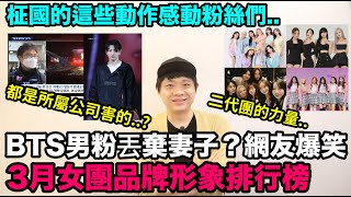 BTS男粉丟棄妻子？網友爆笑/3月KPOP女團品牌形象排行榜/BTS柾國感動粉絲們｜DenQ