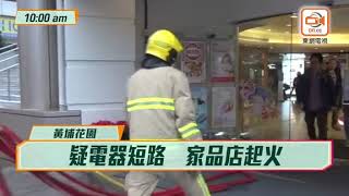 黃埔商場家品店士多房起火　疑電器短路