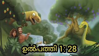 സൃഷ്ടികർമ്മം: ഉൽപത്തി 1:28