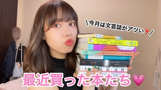 女子大生の購入品（本）紹介♡♡文芸誌多め❣️