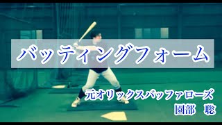 園部聡（元オリックス）のバッティングフォーム！